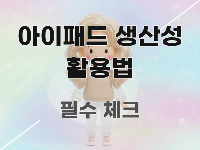 아이패드 생산성 활용법 정보 이미지 아이패드 생산성 활용법 검증된 정보로 구성된 정보 전달형 표지 이미지 - 가독성을 높이는 이미지