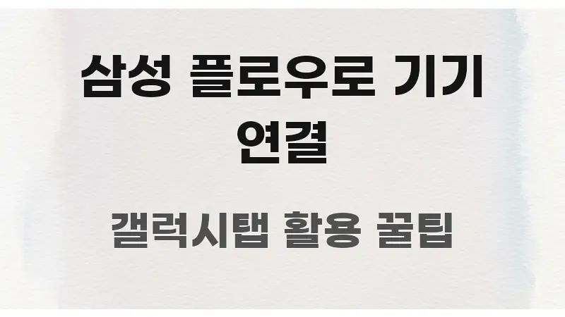 삼성 플로우로 기기 연결 주요 흐름을 설명한 블로그용 카드뉴스 썸네일 - 설명을 돕는 이미지