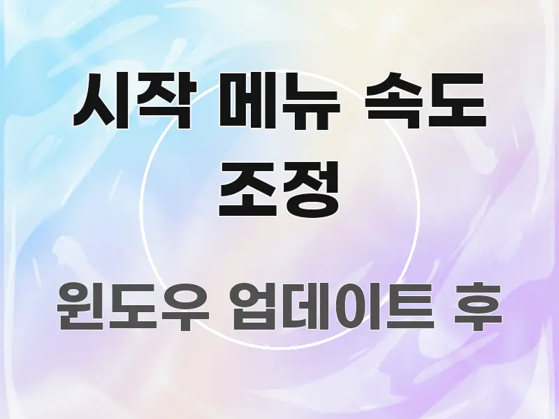 시작 메뉴 속도 조정 핵심 요약 시작 메뉴 속도 조정 핵심 정보 중심의 정보 카드 디자인 이미지