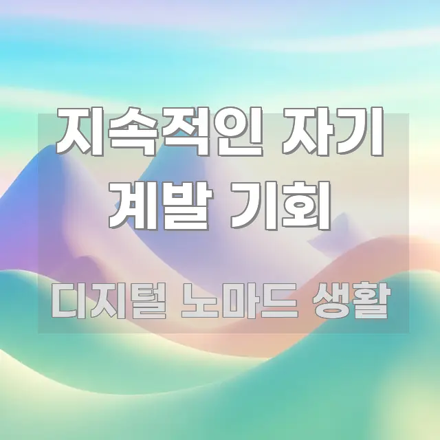 지속적인 자기 계발 기회 가독성 높게 정리한 포스트 대표 비주얼 이미지 - 글 흐름을 돕는 시각 자료