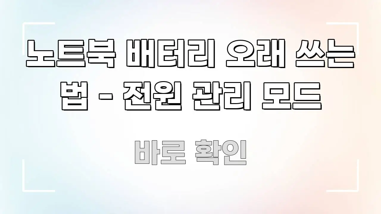 노트북 배터리 오래 쓰는 법 - 전원 관리 모드 심플하고 명확하게 정리한 정보 정리 카드 이미지 - 설명을 돕는 이미지