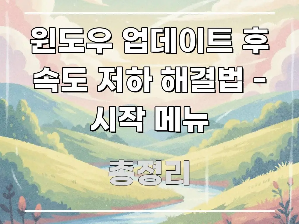 윈도우 업데이트 후 속도 저하 해결법 - 시작 메뉴 이해하기 쉬운 콘텐츠 요약 표지 이미지
