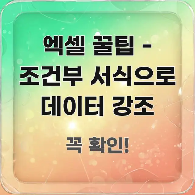 엑셀 꿀팁 - 조건부 서식으로 데이터 강조 핵심 정보를 압축한 정보 요약 포스터 - 독자 이해를 위한 이미지