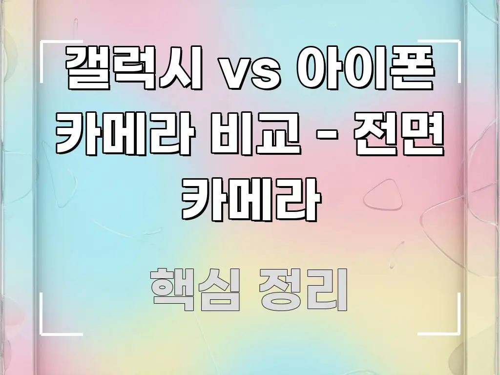갤럭시 vs 아이폰 카메라 비교 - 전면 카메라 깔끔하게 정리된 블로그 대표 이미지 - 글 흐름을 돕는 시각 자료
