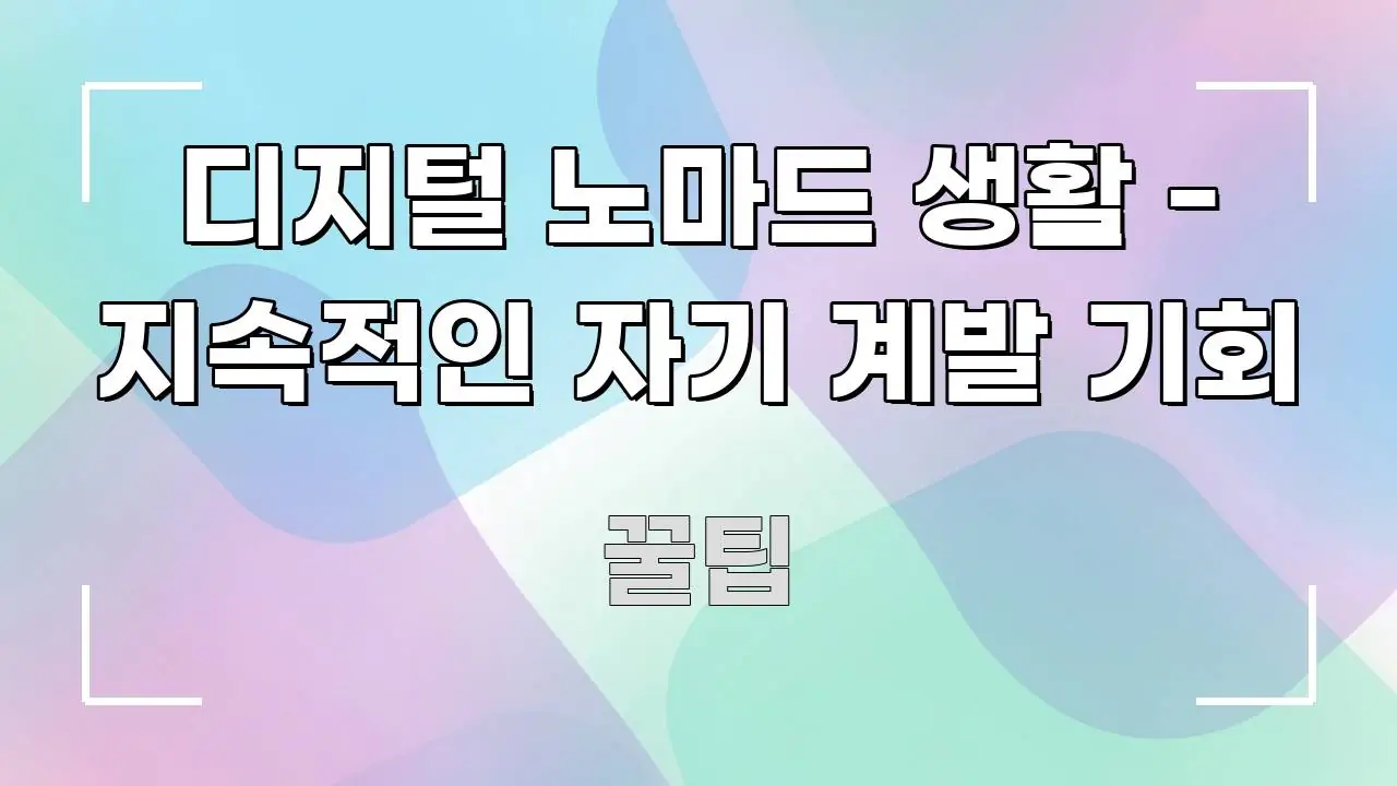 디지털 노마드 생활 - 지속적인 자기 계발 기회 깔끔하게 정리된 블로그 포스트 커버 이미지