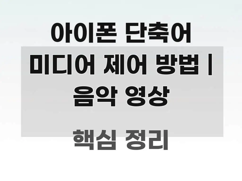 아이폰 단축어 미디어 제어 방법 | 음악 영상 전문가가 선별한 글 소개 썸네일 이미지