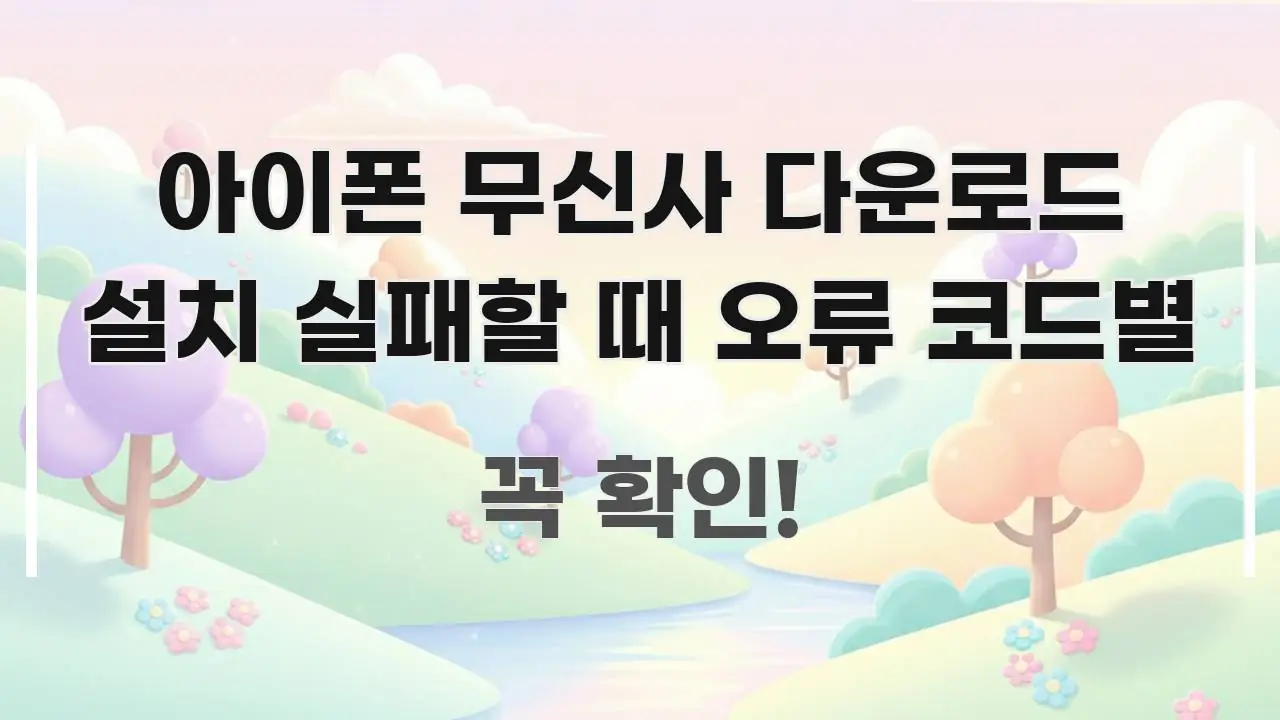 아이폰 무신사 다운로드 설치 실패할 때 오류 코드별 독자를 위해 선별한 글 소개 썸네일 이미지 - 설명을 돕는 이미지