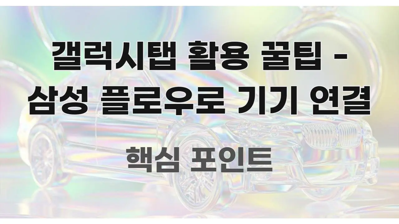 갤럭시탭 활용 꿀팁 - 삼성 플로우로 기기 연결 실용적으로 정리한 타이포그래피 블로그 표지