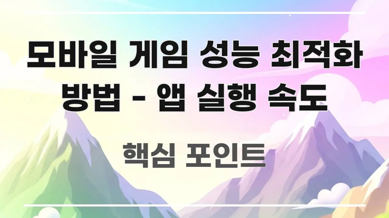 모바일 게임 성능 최적화 방법 - 앱 실행 속도 주요 흐름을 설명한 정보 요약 포스터