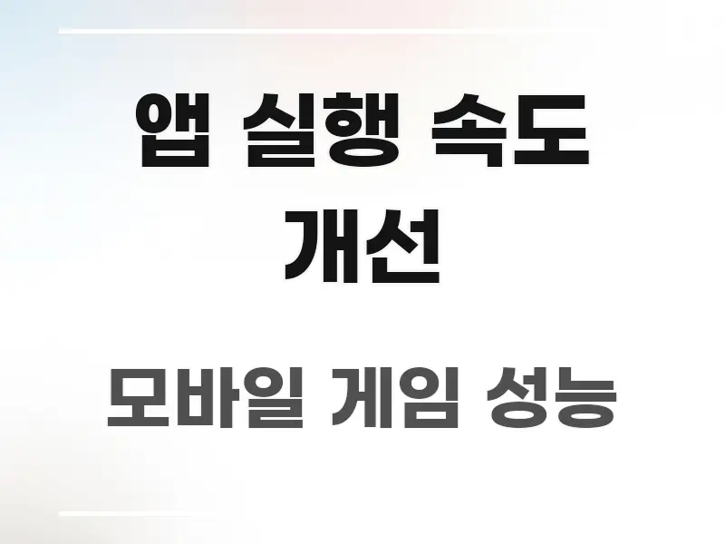 앱 실행 속도 개선 한 번에 이해되는 핵심 정보 비주얼