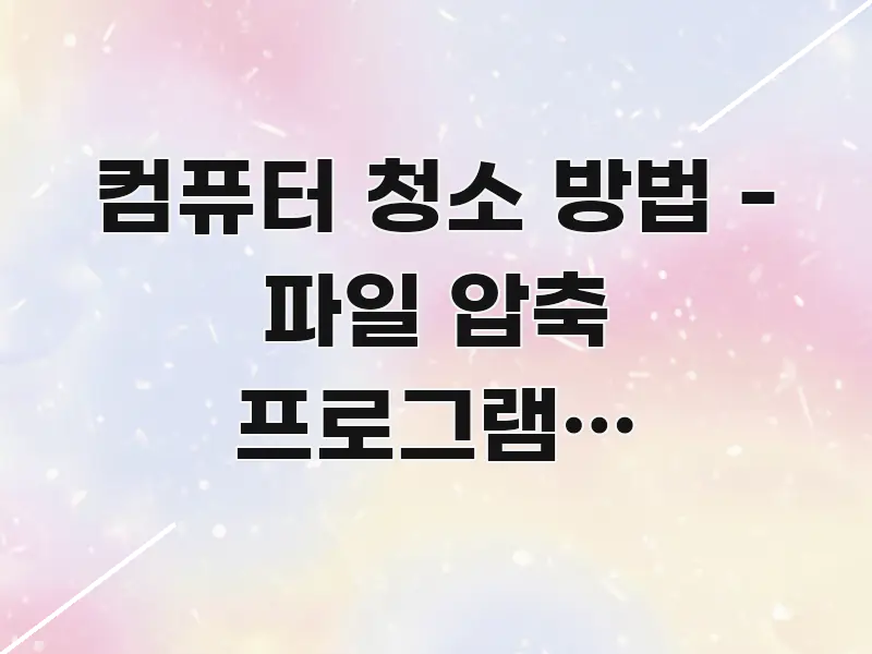 컴퓨터 청소 방법 - 파일 압축 프로그램을 사용하여 간결하고 명료한 핵심 요약 디자인 카드 - 설명을 돕는 이미지