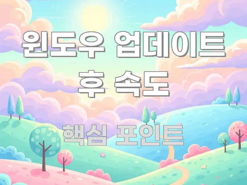 윈도우 업데이트 후 속도 정보 이미지 윈도우 업데이트 후 속도 시선을 사로잡는 모던 카드뉴스 디자인 - 설명을 돕는 이미지