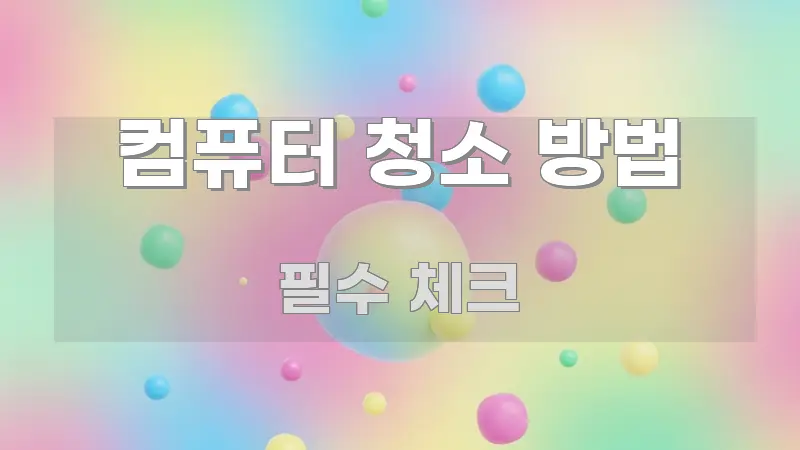 컴퓨터 청소 방법 가독성 높게 정리한 핵심 요약 디자인 카드