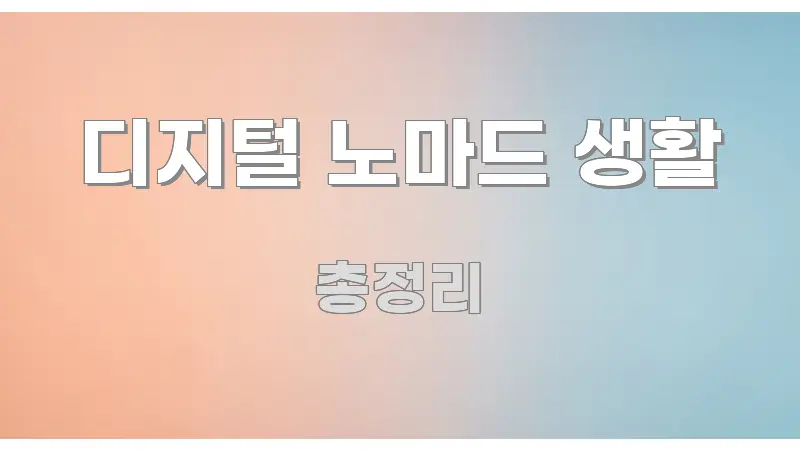 디지털 노마드 생활 바로 활용 가능한 정보 정리 카드 이미지 - 참고용 이미지
