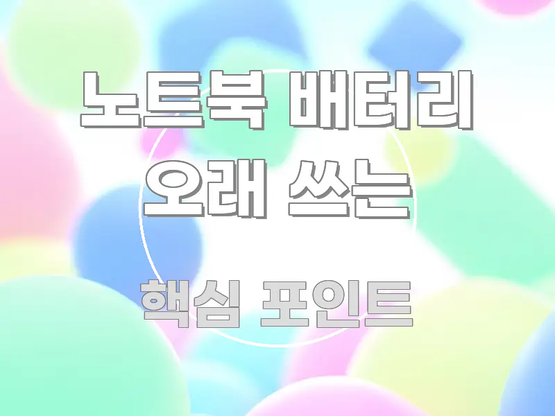 노트북 배터리 오래 쓰는 정보 이미지 노트북 배터리 오래 쓰는 꼼꼼하게 정리된 정보 요약 인포그래픽 이미지