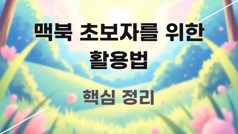 맥북 초보자를 위한 활용법 핵심 정보 중심의 텍스트 기반 블로그 이미지 - 설명을 돕는 이미지