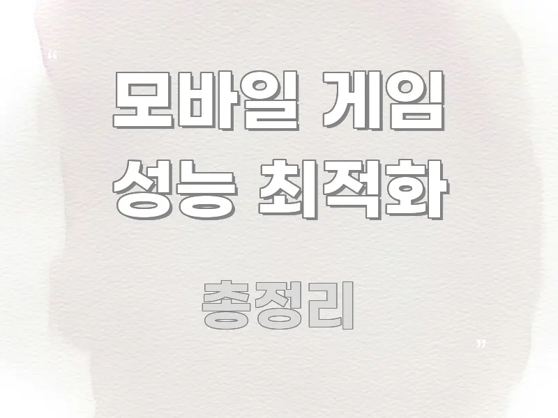 모바일 게임 성능 최적화 꼭 알아야 할 정보를 담은 글 소개 썸네일 이미지 - 활용 예시 이미지