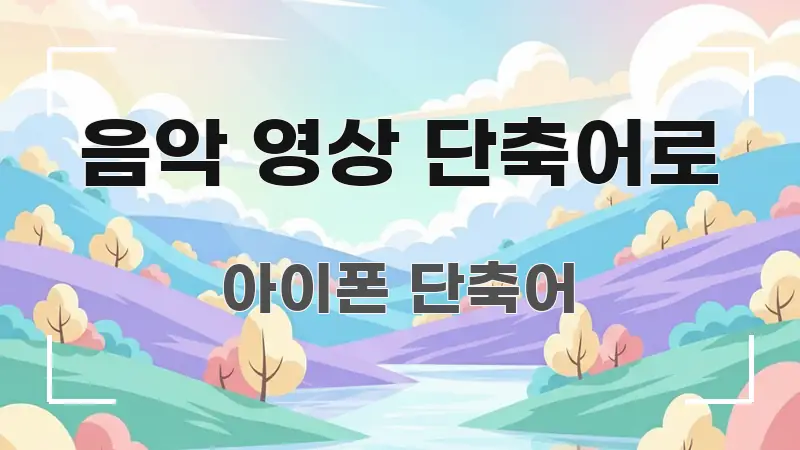 음악 영상 단축어로 스마트하게 정리된 블로그 포스트 커버 이미지