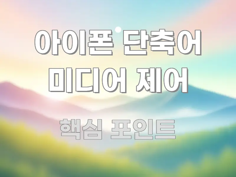 아이폰 단축어 미디어 제어 바로 활용 가능한 정보 정리 카드 이미지 - 활용 예시 이미지