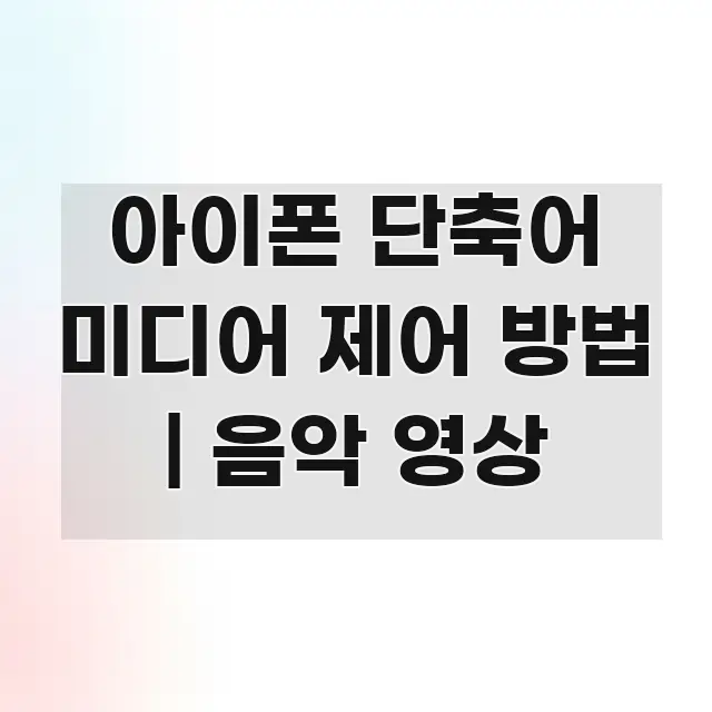 아이폰 단축어 미디어 제어 방법 | 음악 영상 흐름을 잡아주는 정보 카드 디자인 이미지 - 글 흐름을 돕는 시각 자료