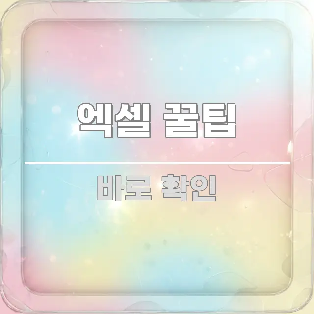 엑셀 꿀팁 정보 이미지 엑셀 꿀팁 검증된 정보로 구성된 핵심 정보 비주얼 - 독자 이해를 위한 이미지