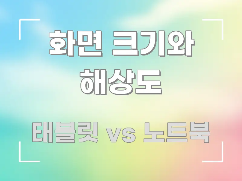 화면 크기와 해상도 전문적으로 분석한 블로그 섹션 구분 이미지