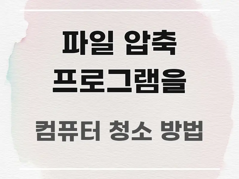 파일 압축 프로그램을 중요 내용만 뽑은 정보 요약 인포그래픽 이미지