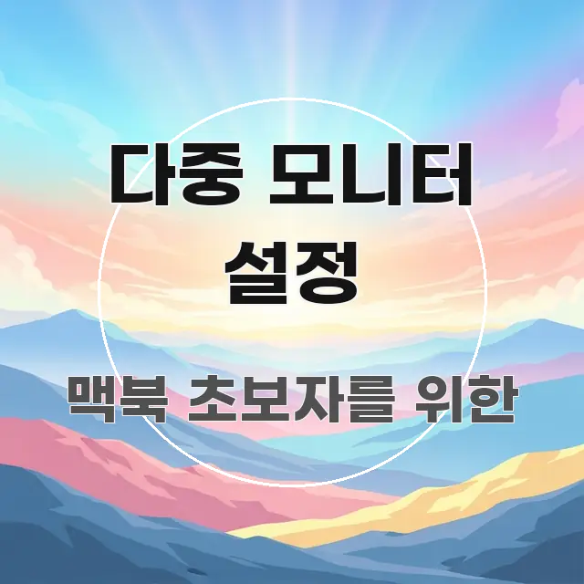 다중 모니터 설정 핵심 요점 중심의 정보 요약 인포그래픽 이미지
