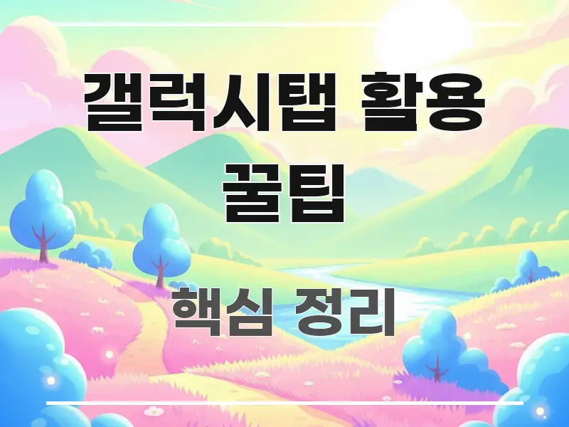갤럭시탭 활용 꿀팁 직관적으로 이해되는 핵심 정리 썸네일 이미지