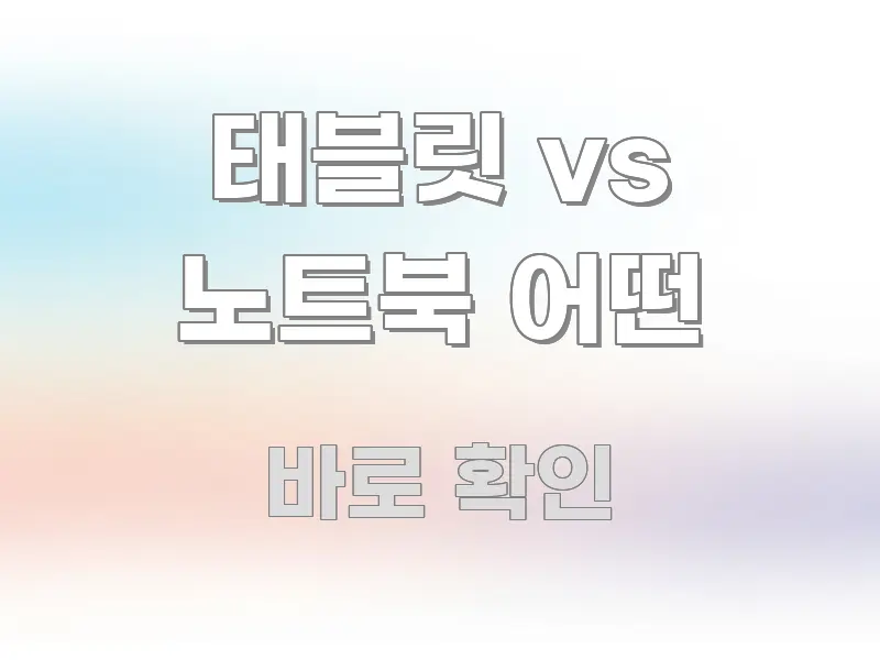 태블릿 vs 노트북 어떤 핵심 요점 중심의 포스트 대표 비주얼 이미지 - 내용 요약을 위한 이미지
