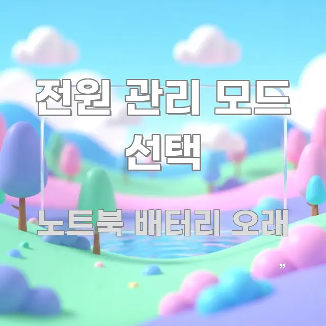 전원 관리 모드 선택 핵심 요약 전원 관리 모드 선택 흥미롭게 구성한 핵심 정리 썸네일 이미지 - 활용 예시 이미지
