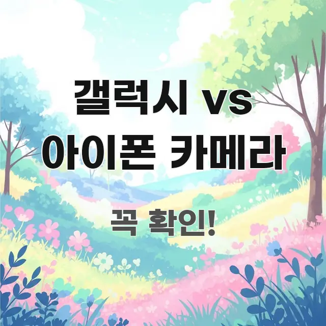 갤럭시 vs 아이폰 카메라 스마트하게 정리된 모던 카드뉴스 디자인 - 설명을 돕는 이미지
