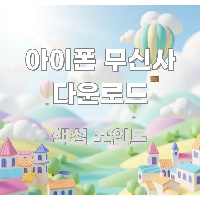 아이폰 무신사 다운로드 빠르게 이해할 수 있는 블로그용 카드뉴스 썸네일 - 활용 예시 이미지