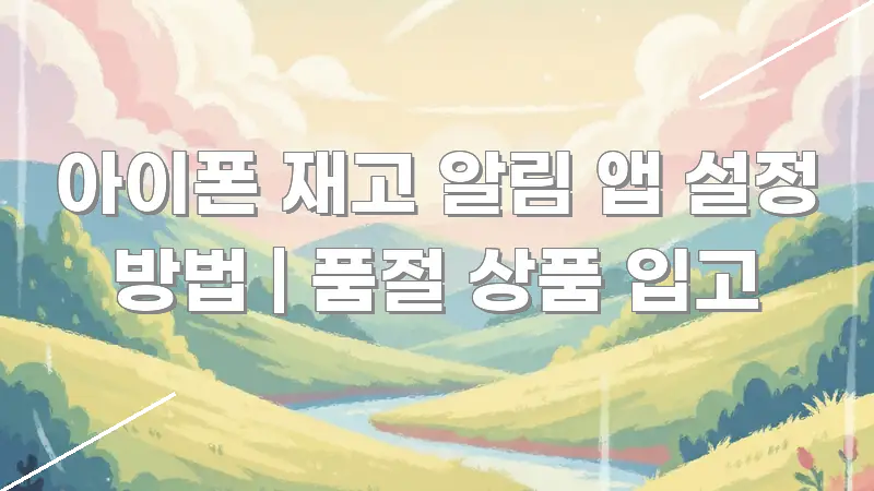 아이폰 재고 알림 앱 설정 방법 | 품절 상품 입고 핵심 정보 중심의 블로그 대표 이미지 - 독자 이해를 위한 이미지