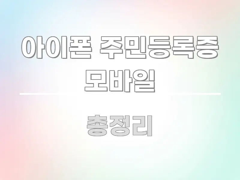 아이폰 주민등록증 모바일 요점만 뽑아낸 심플 타이포그래피 표지 - 본문 내용과 연관된 이미지