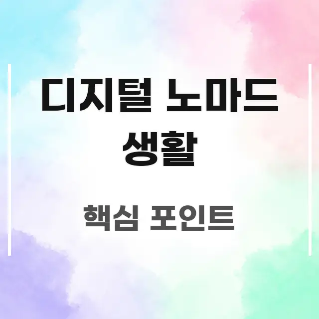 디지털 노마드 생활 신뢰할 수 있는 정보를 담은 블로그용 카드뉴스 썸네일 - 설명을 돕는 이미지