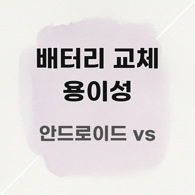 배터리 교체 용이성 쉽게 따라할 수 있는 가독성 높은 정보 이미지