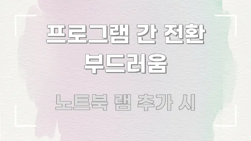 프로그램 간 전환 부드러움 핵심 요약 프로그램 간 전환 부드러움 심플하고 명확하게 정리한 모던 카드뉴스 디자인