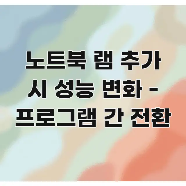 노트북 램 추가 시 성능 변화 - 프로그램 간 전환 카드뉴스 표지 노트북 램 추가 시 성능 변화 - 프로그램 간 전환 흐름을 잡아주는 텍스트형 카드뉴스 표지 이미지 - 본문 내용과 연관된 이미지