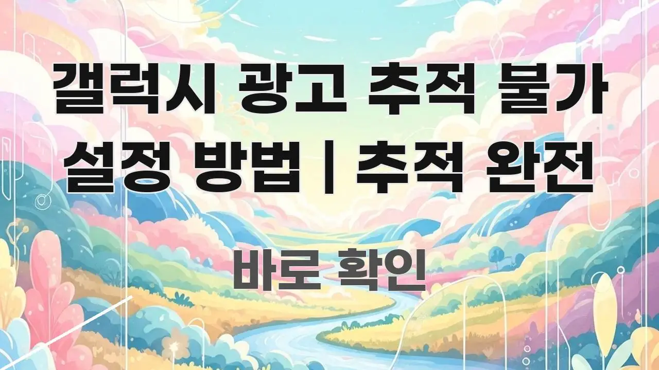 갤럭시 광고 추적 불가 설정 방법 | 추적 완전 깔끔하게 정리된 가독성 높은 정보 이미지 - 본문 내용과 연관된 이미지