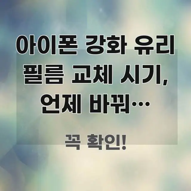 아이폰 강화 유리 필름 교체 시기, 언제 바꿔야 하는지 꼭 알아야 할 정보를 담은 정보 요약 인포그래픽 이미지 - 가독성을 높이는 이미지