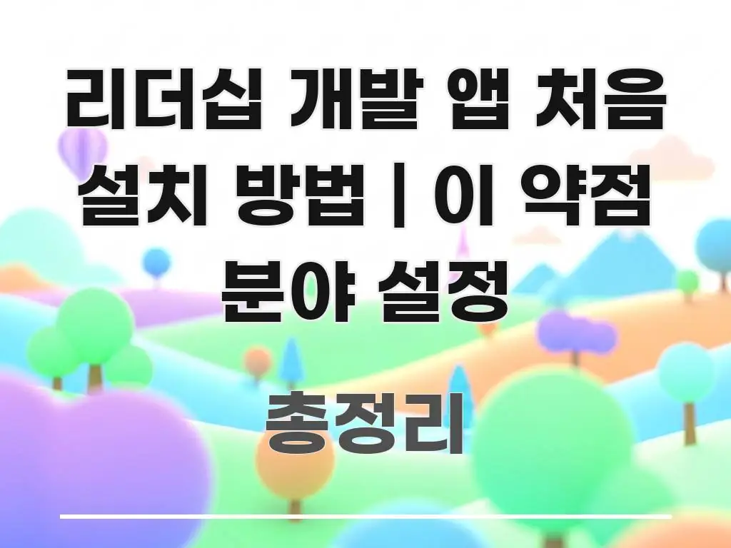 리더십 개발 앱 처음 설치 방법 | 이 약점 분야 설정 꼼꼼하게 정리된 깔끔한 인포그래픽 표지 - 내용 요약을 위한 이미지