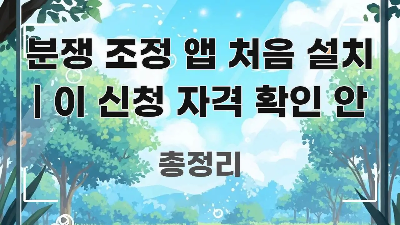 분쟁 조정 앱 처음 설치 | 이 신청 자격 확인 안 핵심만 담은 블로그 포스트 커버 이미지