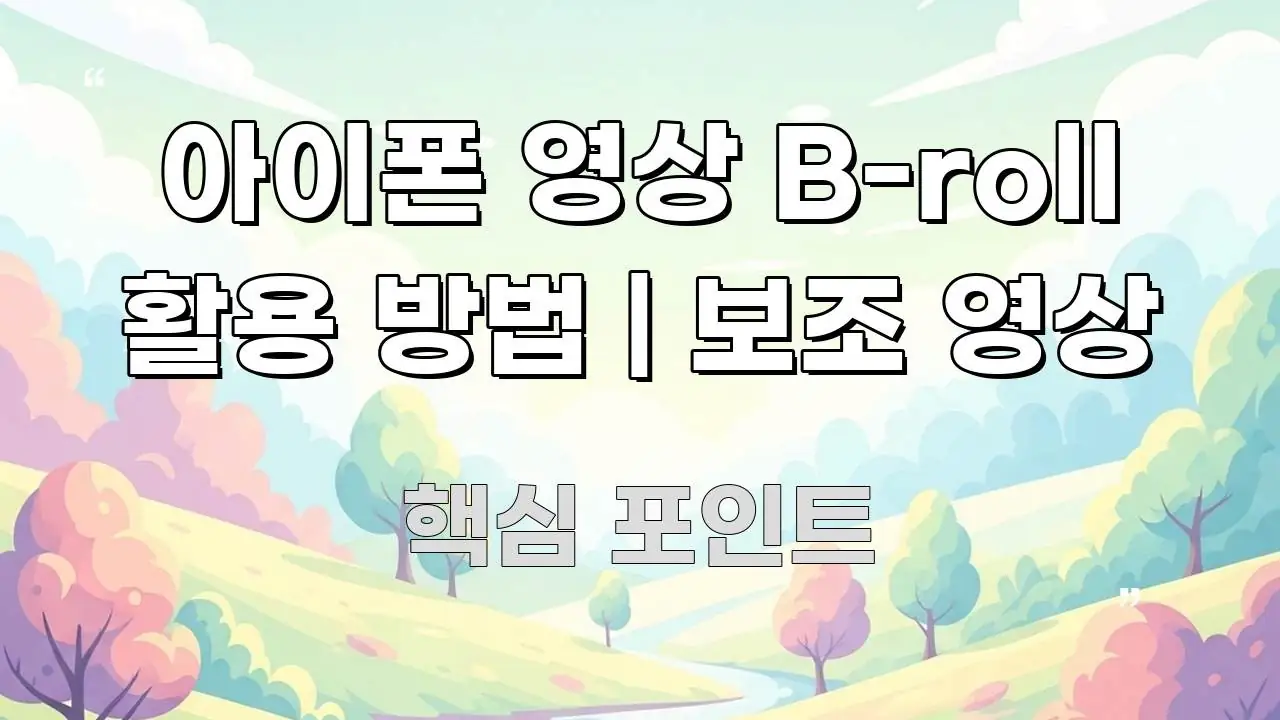 아이폰 영상 B-roll 활용 방법 | 보조 영상 요점만 뽑아낸 블로그용 카드뉴스 썸네일