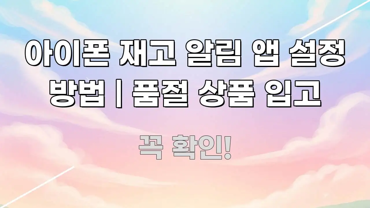 아이폰 재고 알림 앱 설정 방법 | 품절 상품 입고 독자를 위해 선별한 타이포그래피 블로그 표지 - 가독성을 높이는 이미지
