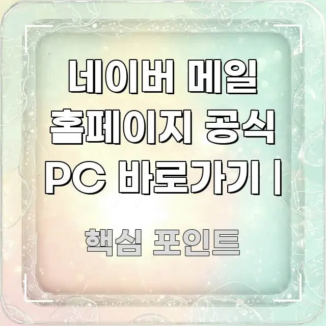 네이버 메일 홈페이지 공식 PC 바로가기 | 핵심 키워드 중심의 핵심 정리 썸네일 이미지 - 본문 내용과 연관된 이미지