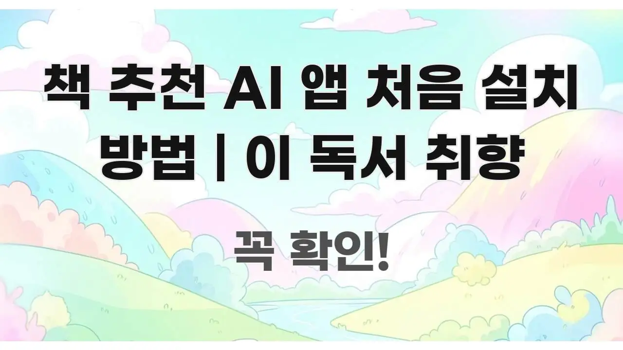 책 추천 AI 앱 처음 설치 방법 | 이 독서 취향 중요 내용만 뽑은 읽기 좋은 정보 카드 - 내용 요약을 위한 이미지
