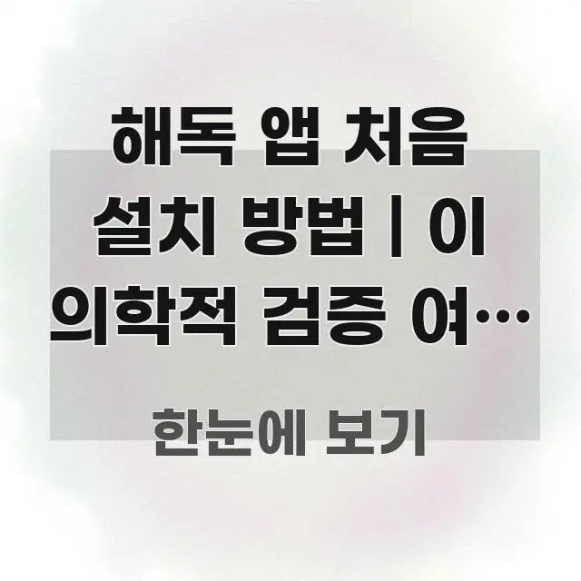 해독 앱 처음 설치 방법 | 이 의학적 검증 여부 확인 이해하기 쉬운 블로그용 카드뉴스 썸네일 - 설명을 돕는 이미지