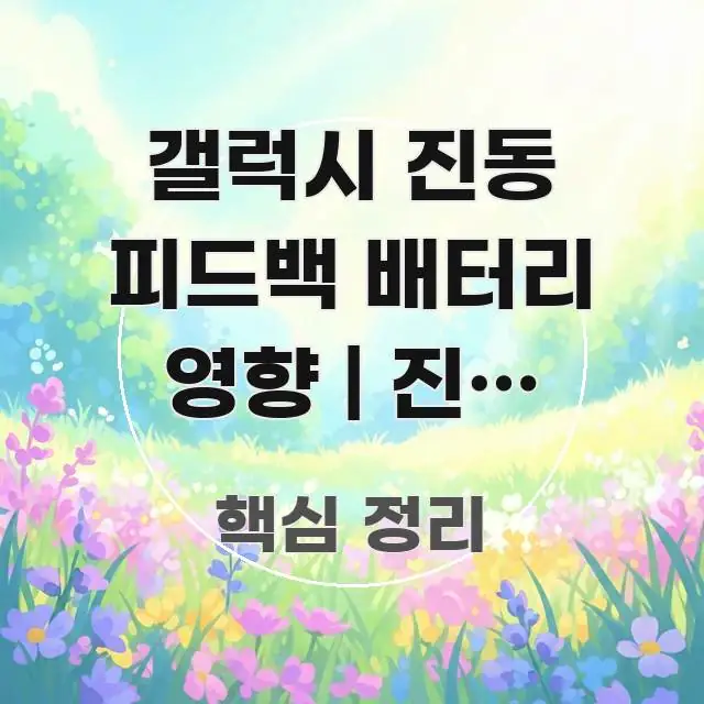 갤럭시 진동 피드백 배터리 영향 | 진동 최소화해서 흐름을 잡아주는 블로그 헤더 이미지 - 독자 이해를 위한 이미지