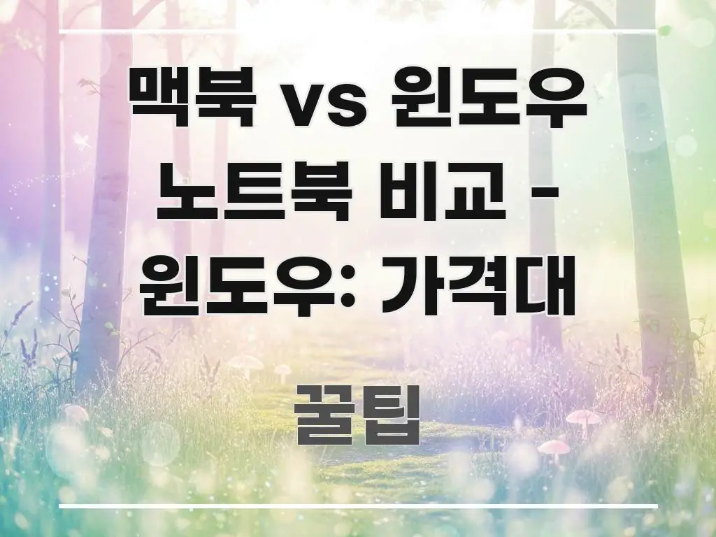 맥북 vs 윈도우 노트북 비교 - 윈도우: 가격대 한눈에 들어오는 핵심 정리 썸네일 이미지 - 독자 이해를 위한 이미지
